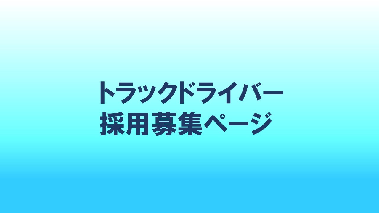 求人ページ　リニューアルしました！